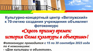 Фотоконкурс «Сквозь призму времен: история Дома культуры в объективе»